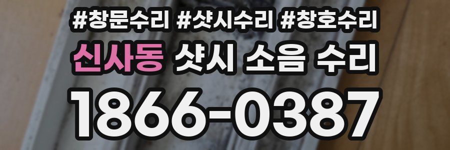 신사동 샷시 소음 수리