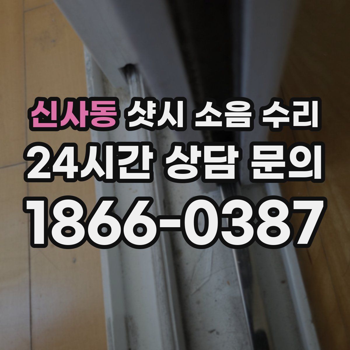신사동 샷시 소음 수리
