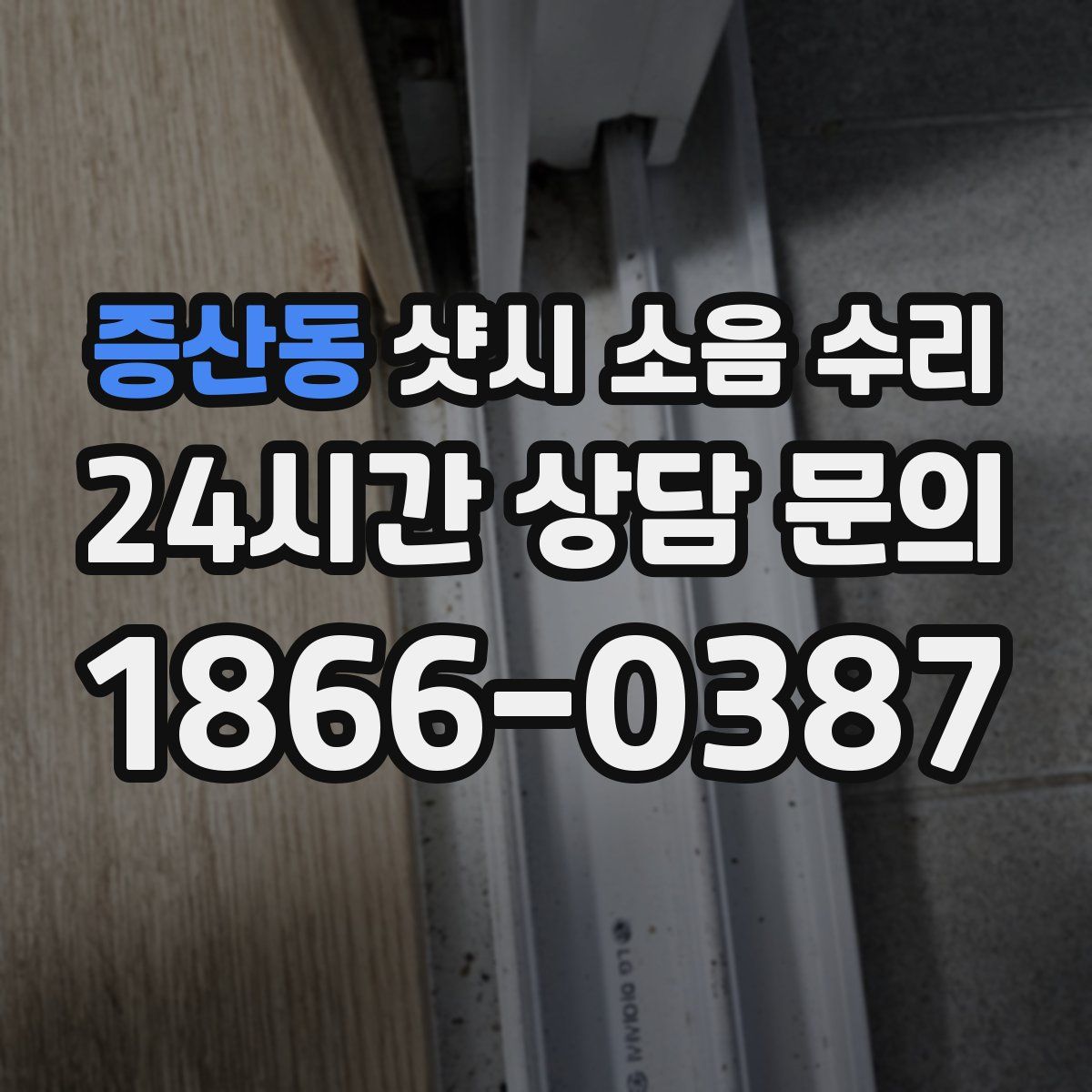 증산동 샷시 소음 수리
