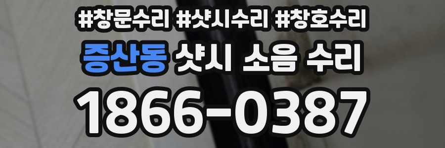증산동 샷시 소음 수리