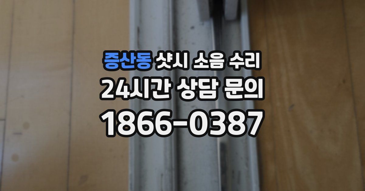 증산동 샷시 소음 수리