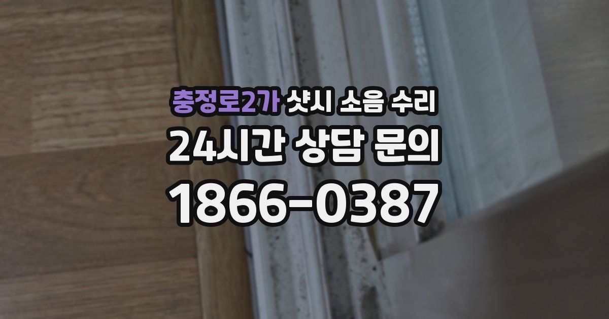 충정로2가 샷시 소음 수리