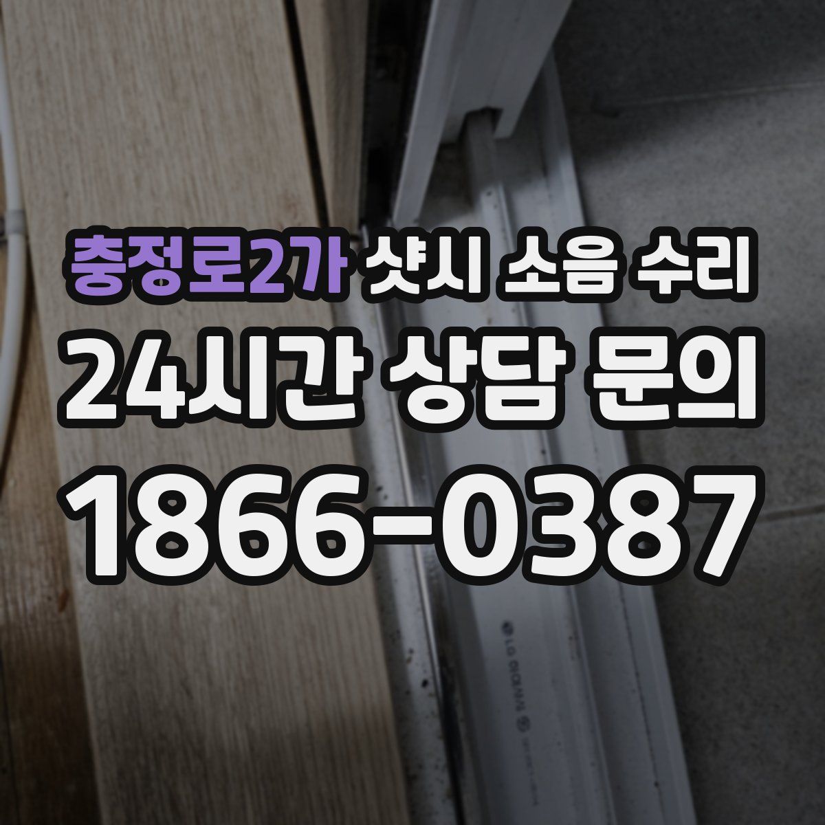 충정로2가 샷시 소음 수리