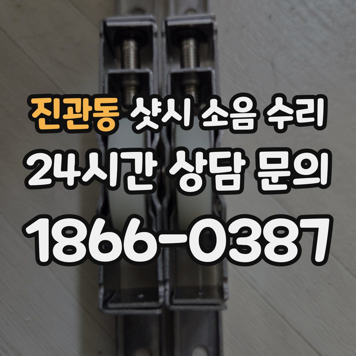 진관동 샷시 소음 수리