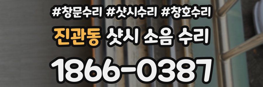 진관동 샷시 소음 수리