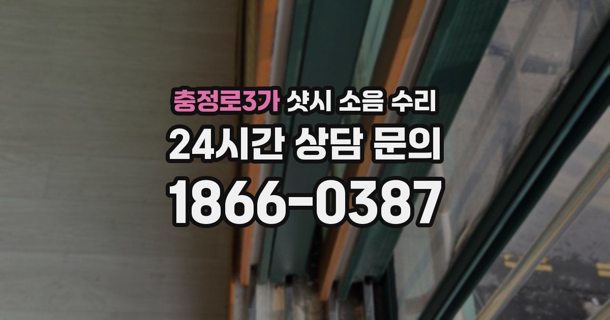 충정로3가 샷시 소음 수리