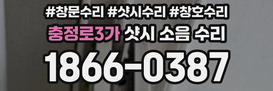 충정로3가 샷시 소음 수리