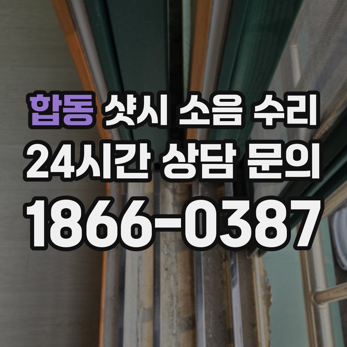 합동 샷시 소음 수리