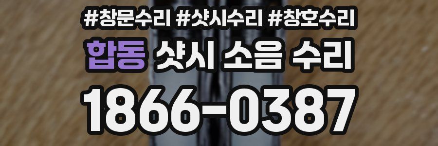 합동 샷시 소음 수리