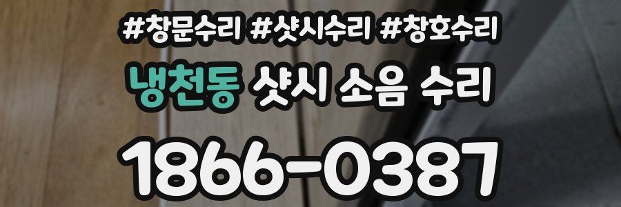 냉천동 샷시 소음 수리