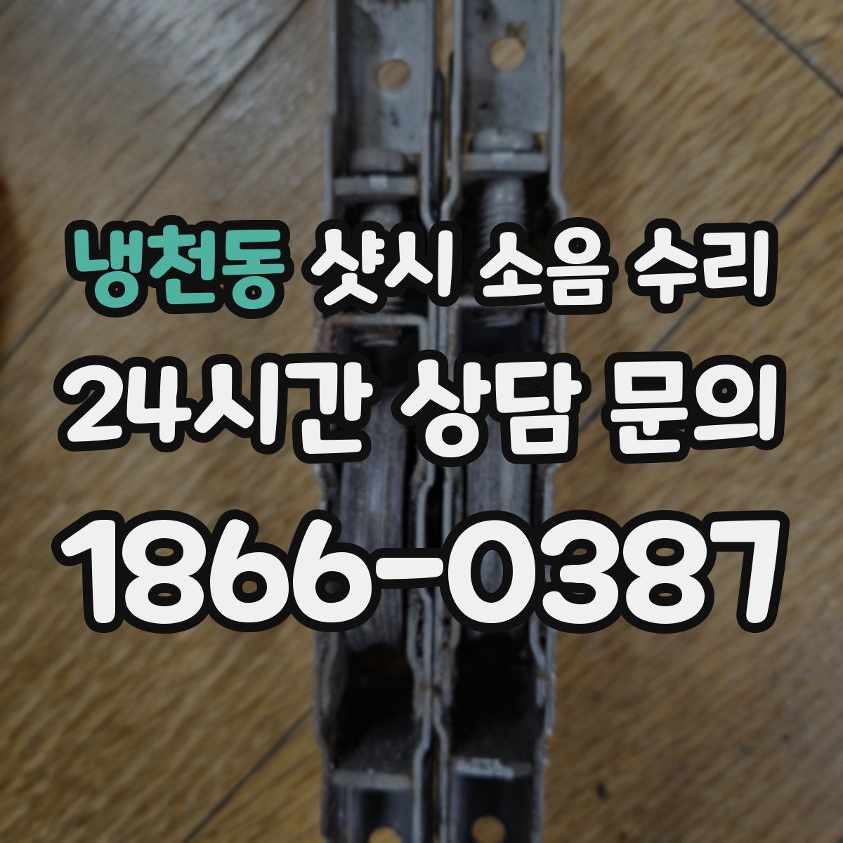 냉천동 샷시 소음 수리