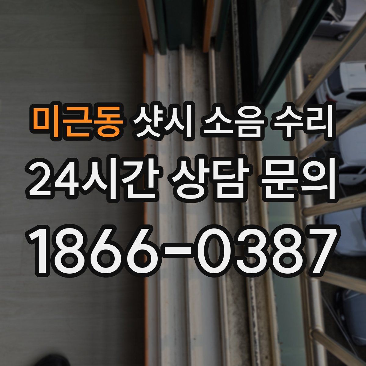 미근동 샷시 소음 수리