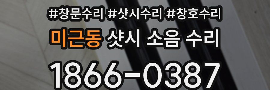 미근동 샷시 소음 수리
