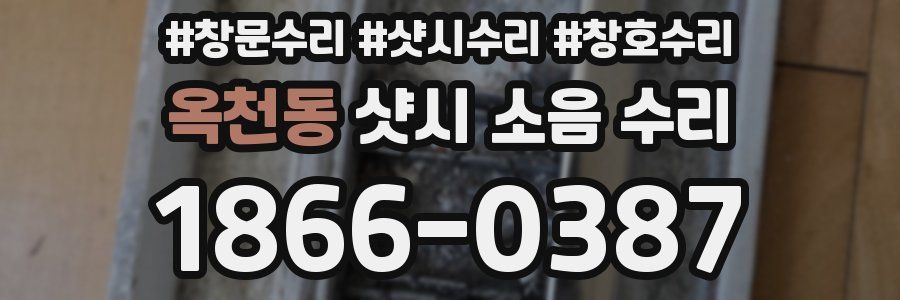 옥천동 샷시 소음 수리