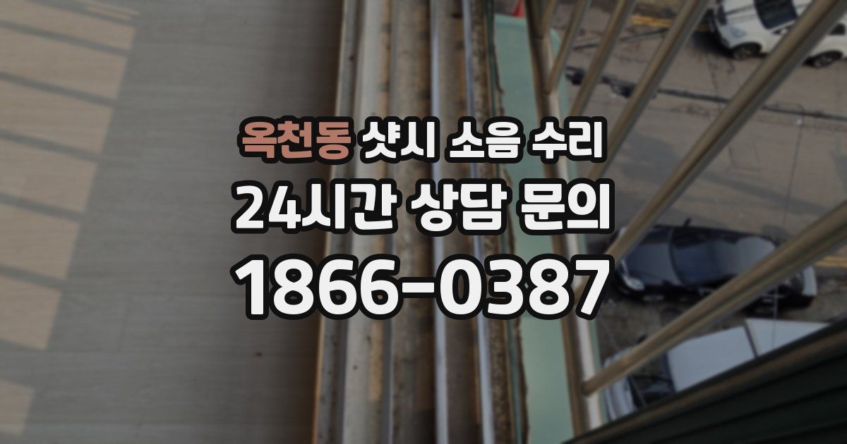 옥천동 샷시 소음 수리