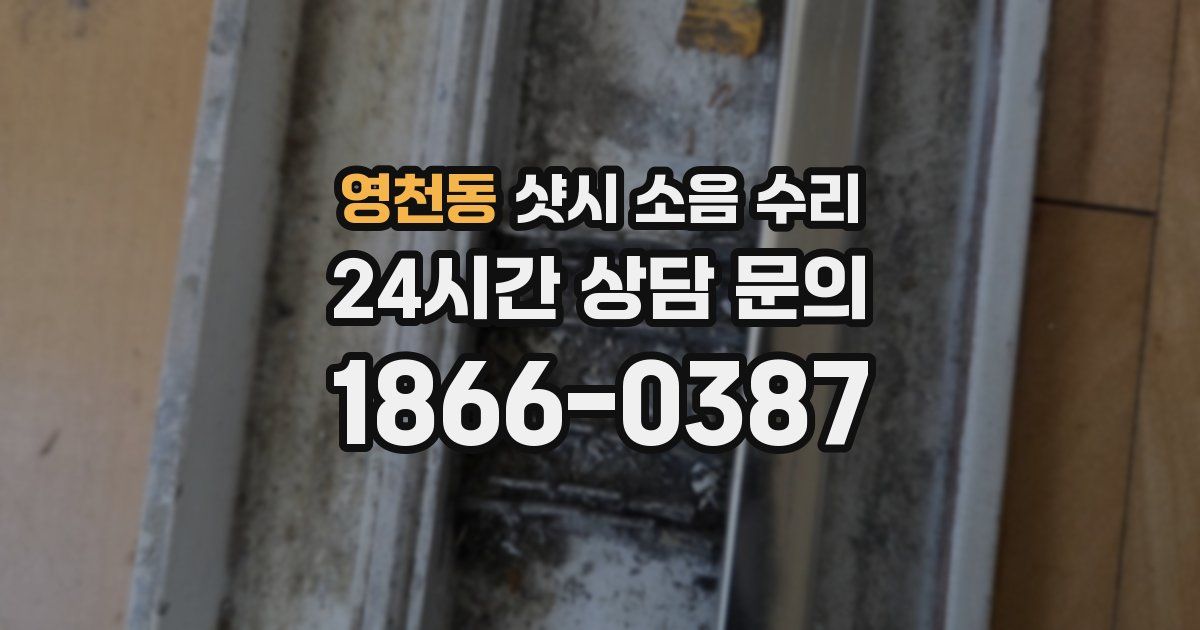 영천동 샷시 소음 수리