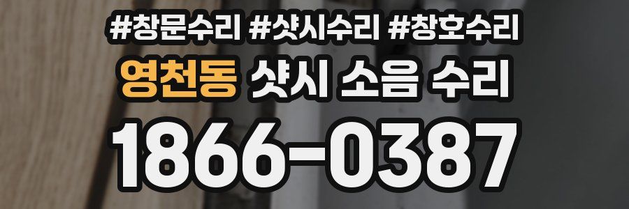 영천동 샷시 소음 수리