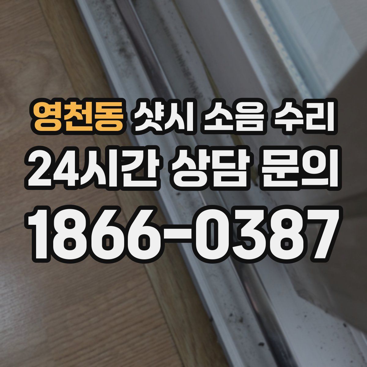 영천동 샷시 소음 수리