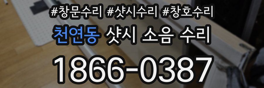 천연동 샷시 소음 수리