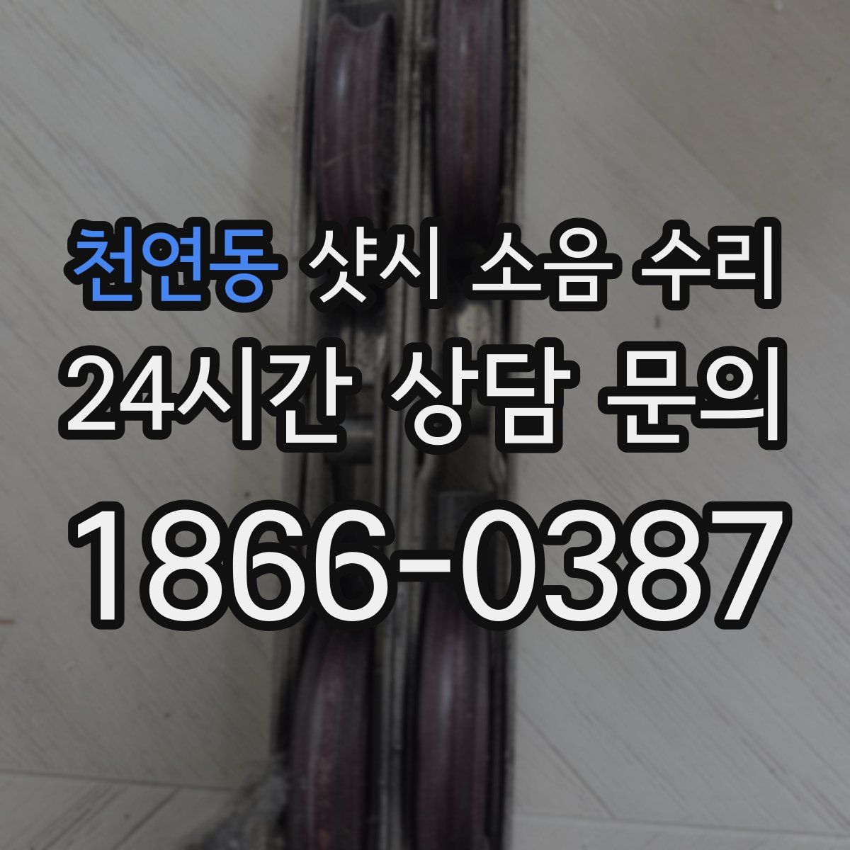 천연동 샷시 소음 수리