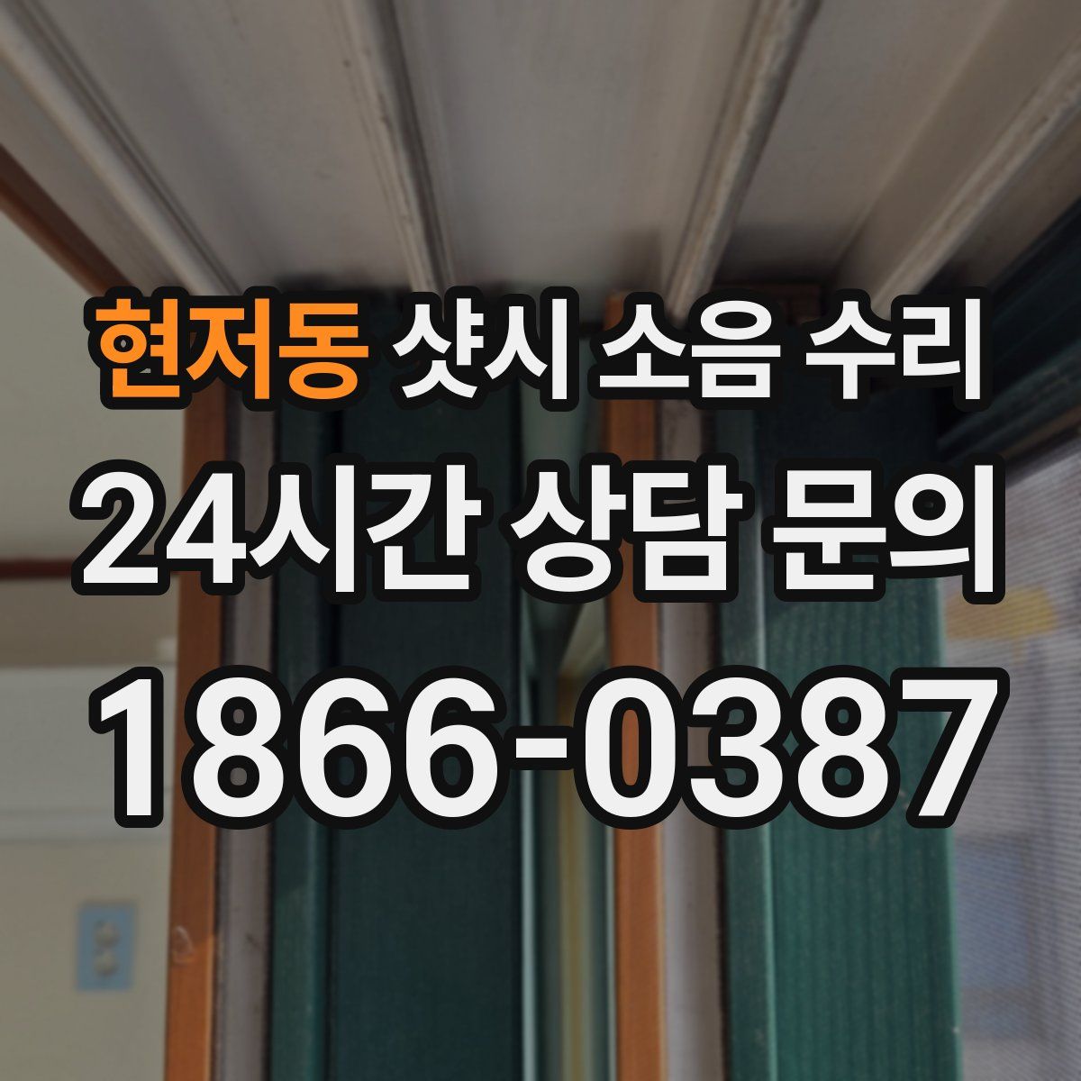 현저동 샷시 소음 수리