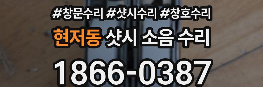 현저동 샷시 소음 수리