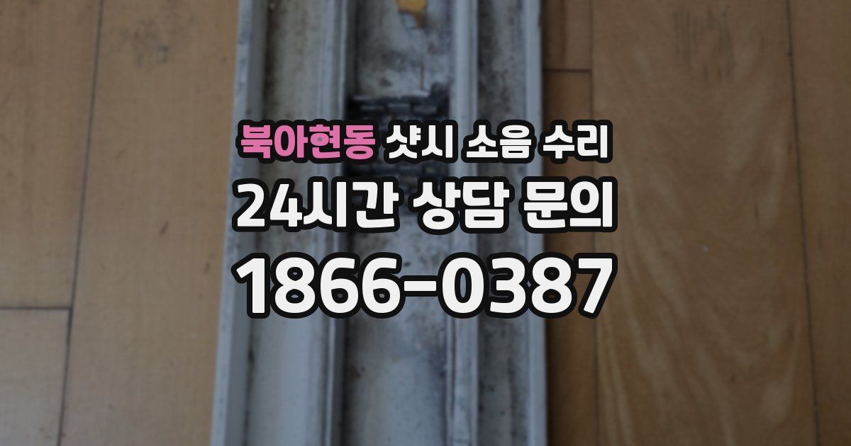 북아현동 샷시 소음 수리