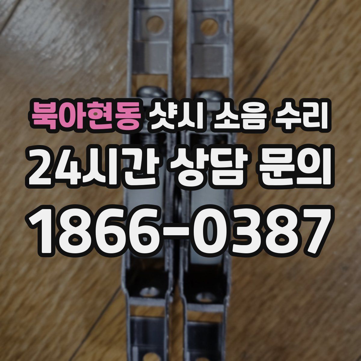 북아현동 샷시 소음 수리