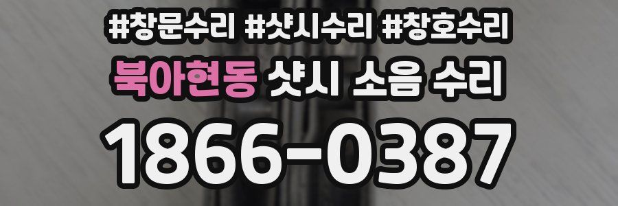 북아현동 샷시 소음 수리