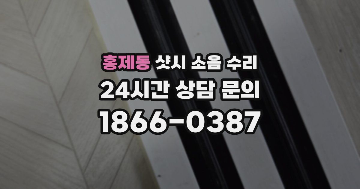 홍제동 샷시 소음 수리