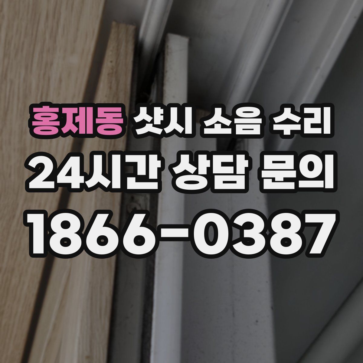 홍제동 샷시 소음 수리