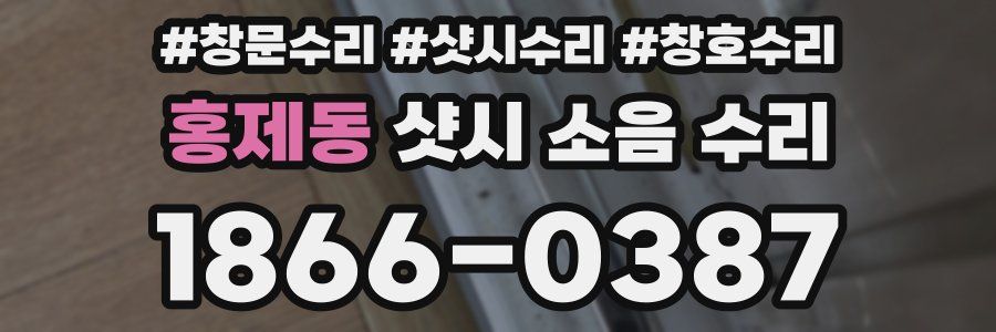 홍제동 샷시 소음 수리
