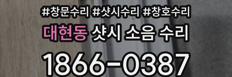 대현동 샷시 소음 수리
