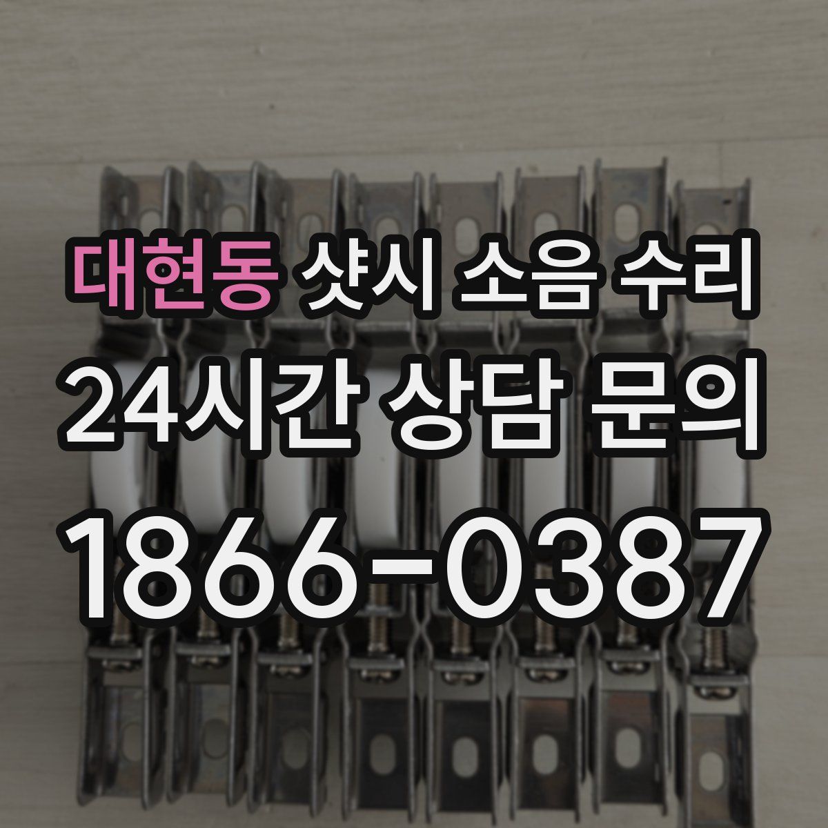 대현동 샷시 소음 수리