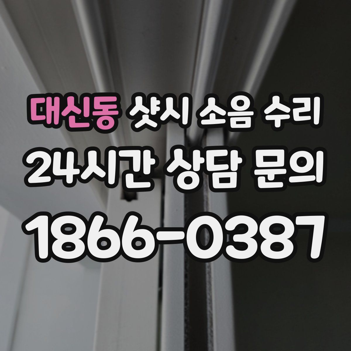 대신동 샷시 소음 수리