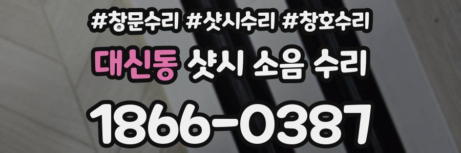 대신동 샷시 소음 수리