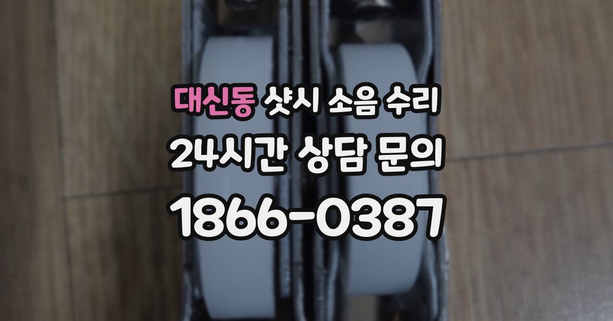 대신동 샷시 소음 수리