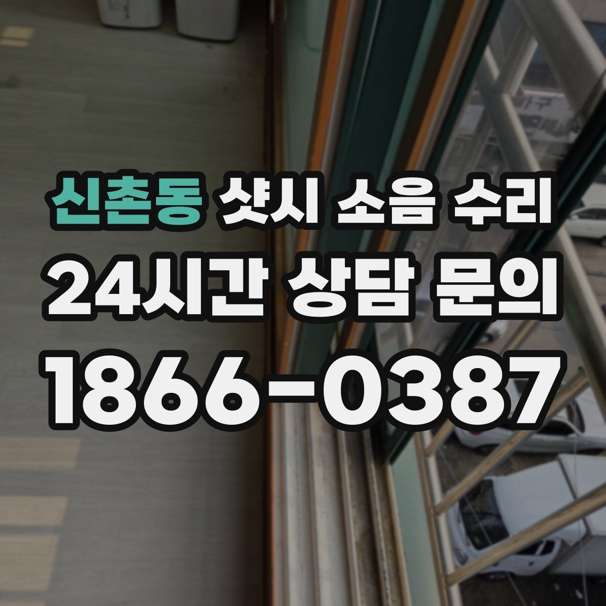 신촌동 샷시 소음 수리