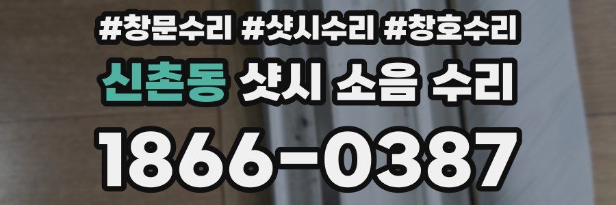 신촌동 샷시 소음 수리