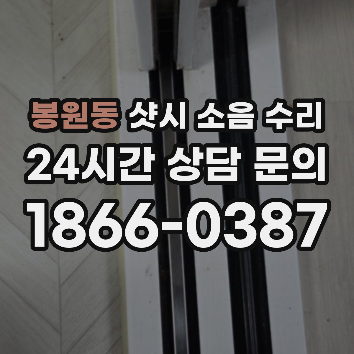 봉원동 샷시 소음 수리