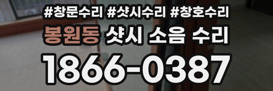 봉원동 샷시 소음 수리