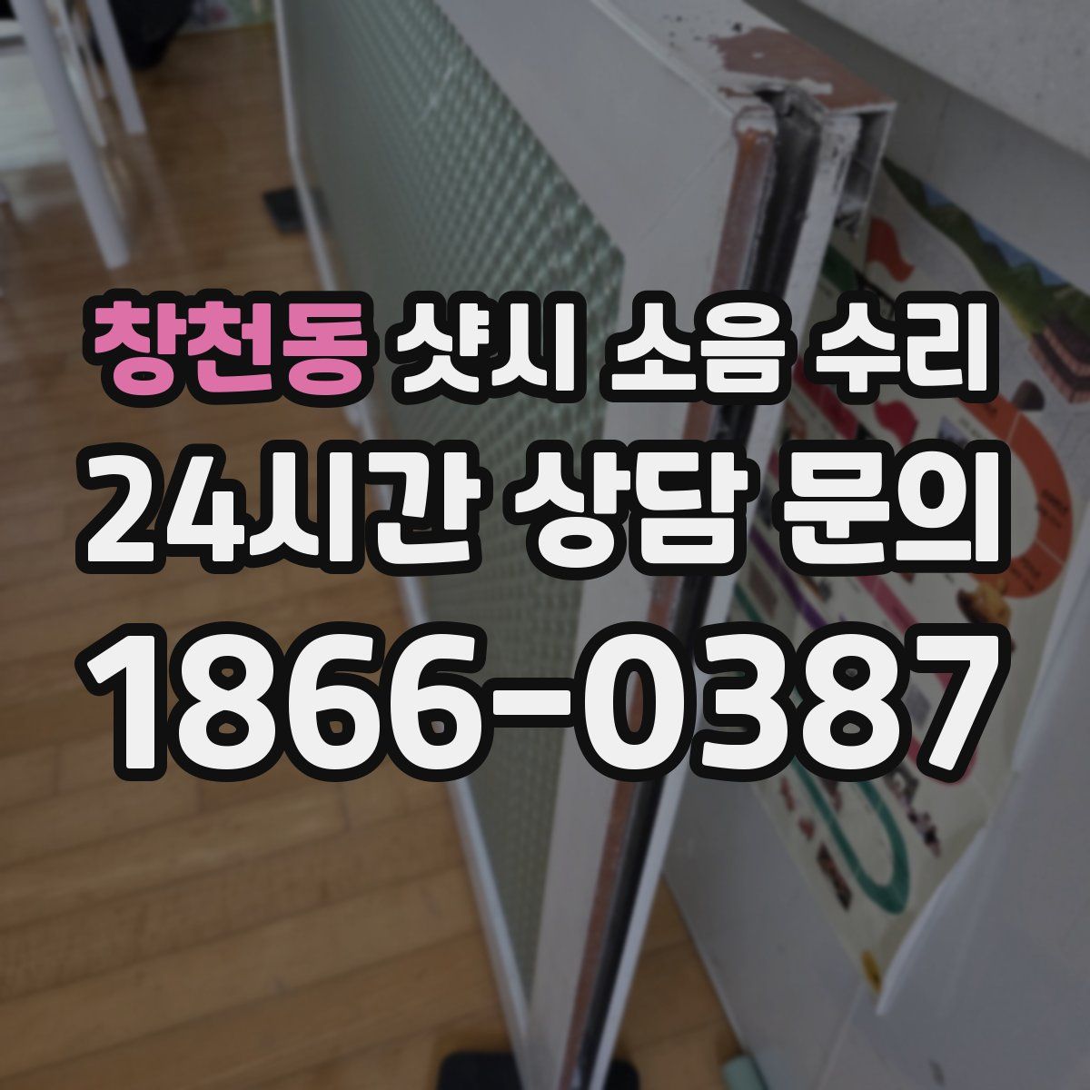 창천동 샷시 소음 수리