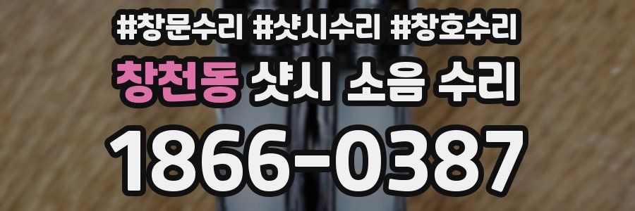 창천동 샷시 소음 수리