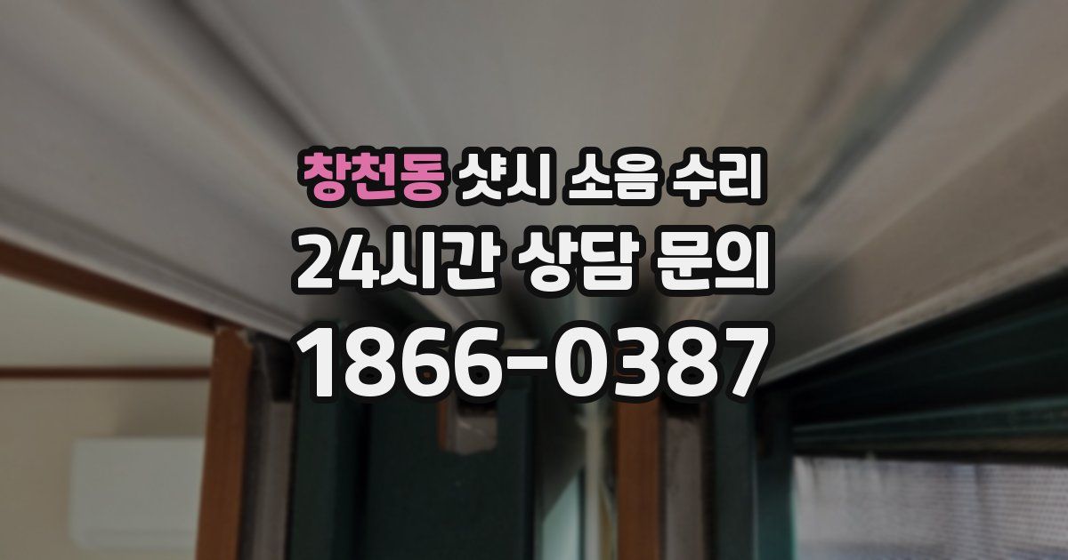 창천동 샷시 소음 수리