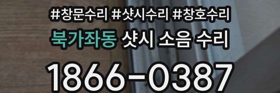 북가좌동 샷시 소음 수리