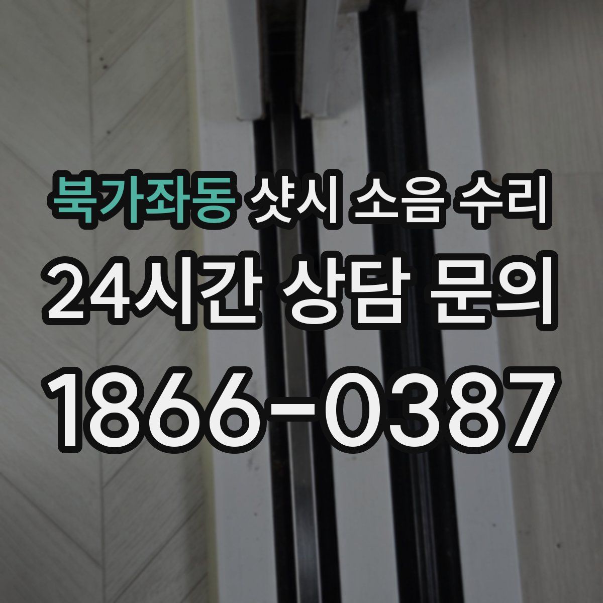 북가좌동 샷시 소음 수리