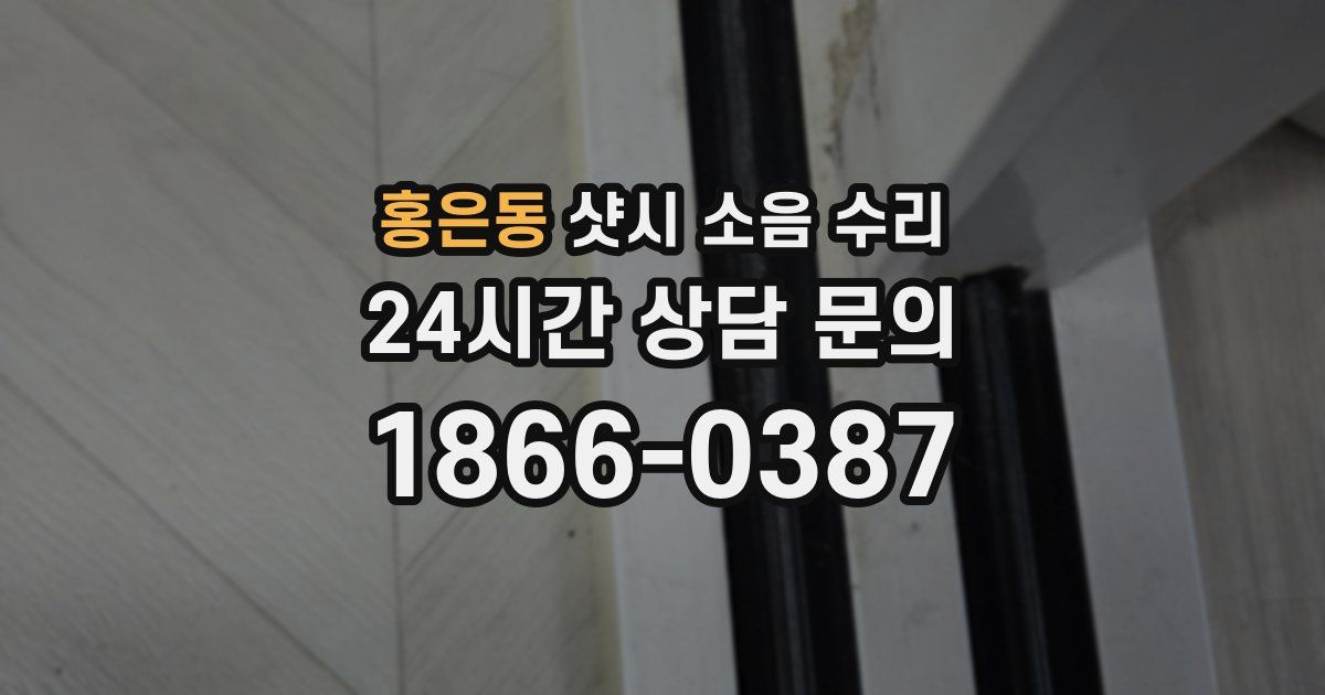 홍은동 샷시 소음 수리