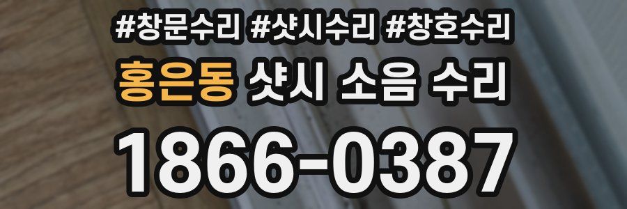 홍은동 샷시 소음 수리