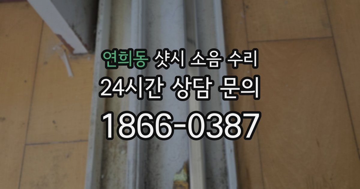 연희동 샷시 소음 수리