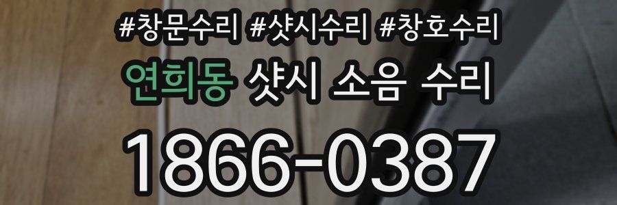 연희동 샷시 소음 수리